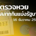 ตรวจหวยงวดนี้16/12/64